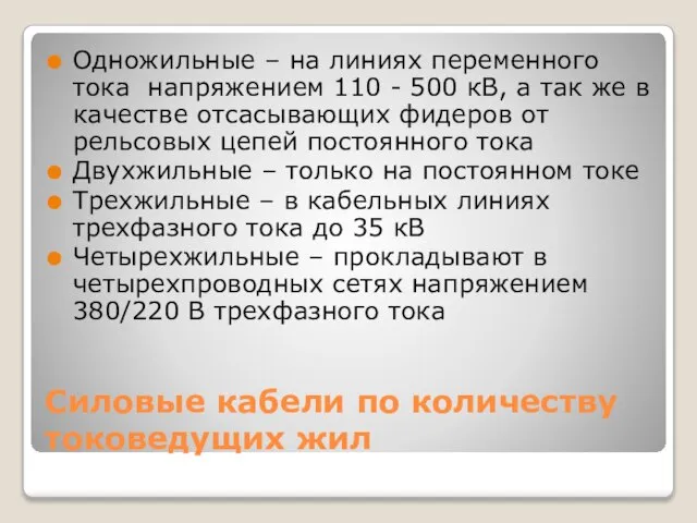 Силовые кабели по количеству токоведущих жил Одножильные – на линиях переменного