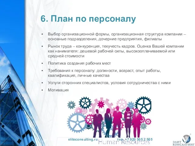 6. План по персоналу Выбор организационной формы, организационная структура компании –