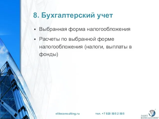 8. Бухгалтерский учет Выбранная форма налогообложения Расчеты по выбранной форме налогообложения