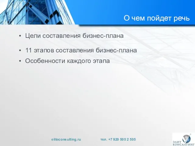 О чем пойдет речь Цели составления бизнес-плана 11 этапов составления бизнес-плана