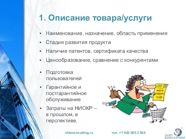 1. Описание товара/услуги Наименование, назначение, область применения Стадия развития продукта Наличие