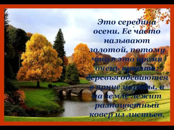 Это середина осени. Ее часто называют золотой, потому что в это