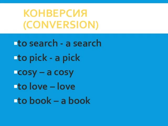 КОНВЕРСИЯ (CONVERSION) to search - a search to pick - a