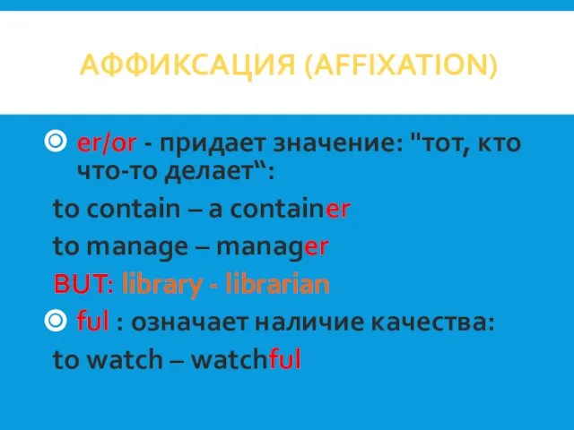 АФФИКСАЦИЯ (AFFIXATION) er/or - придает значение: "тот, кто что-то делает“: to