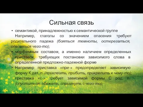 Сильная связь семантикой, принадлежностью к семантической группе Например, глаголы со значением