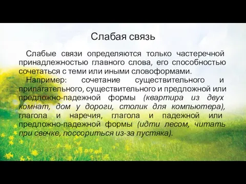 Слабая связь Слабые связи определяются только частеречной принадлежностью главного слова, его