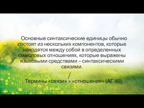 Основные синтаксические единицы обычно состоят из нескольких компонентов, которые находятся между