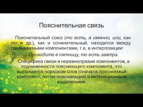 Пояснительная связь Пояснительный союз (то есть, а именно, или, как-то и