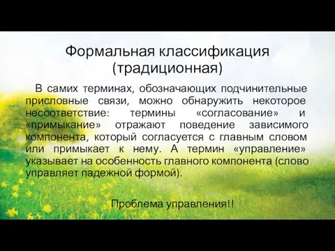 Формальная классификация (традиционная) В самих терминах, обозначающих подчинительные присловные связи, можно