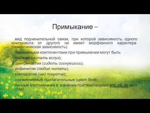 Примыкание – вид подчинительной связи, при которой зависимость одного компонента от