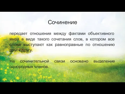 Сочинение передает отношения между фактами объективного мира в виде такого сочетания