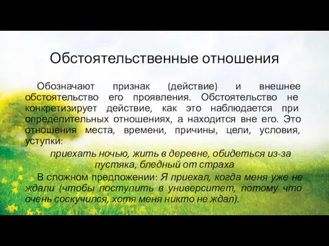 Обстоятельственные отношения Обозначают признак (действие) и внешнее обстоятельство его проявления. Обстоятельство