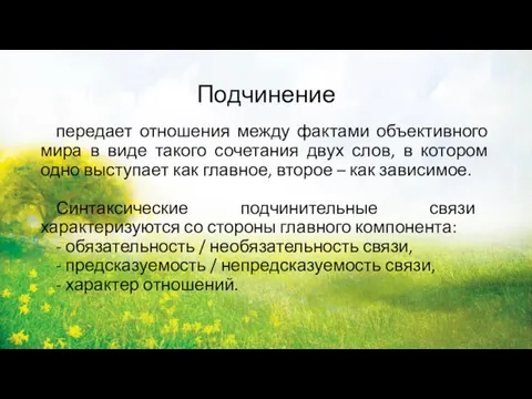 Подчинение передает отношения между фактами объективного мира в виде такого сочетания