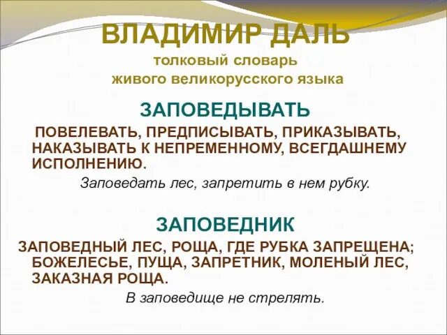 ВЛАДИМИР ДАЛЬ толковый словарь живого великорусского языка ЗАПОВЕДЫВАТЬ ПОВЕЛЕВАТЬ, ПРЕДПИСЫВАТЬ, ПРИКАЗЫВАТЬ,