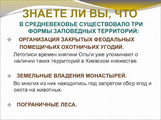 ЗНАЕТЕ ЛИ ВЫ, ЧТО В СРЕДНЕВЕКОВЬЕ СУЩЕСТВОВАЛО ТРИ ФОРМЫ ЗАПОВЕДНЫХ ТЕРРИТОРИЙ: