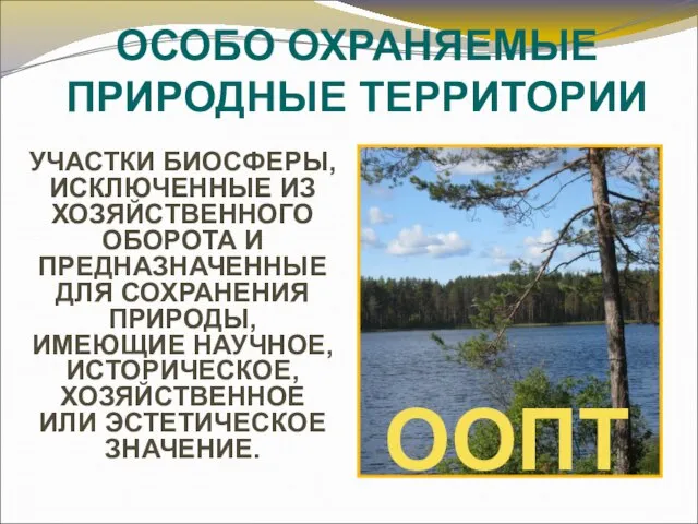 ООПТ ОСОБО ОХРАНЯЕМЫЕ ПРИРОДНЫЕ ТЕРРИТОРИИ УЧАСТКИ БИОСФЕРЫ, ИСКЛЮЧЕННЫЕ ИЗ ХОЗЯЙСТВЕННОГО ОБОРОТА