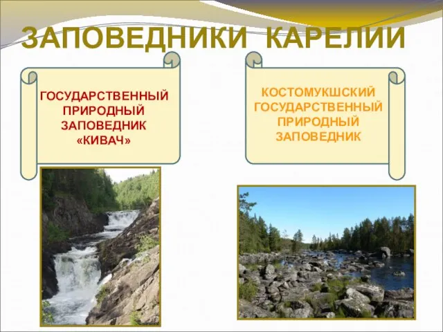 ЗАПОВЕДНИКИ КАРЕЛИИ ГОСУДАРСТВЕННЫЙ ПРИРОДНЫЙ ЗАПОВЕДНИК «КИВАЧ» КОСТОМУКШСКИЙ ГОСУДАРСТВЕННЫЙ ПРИРОДНЫЙ ЗАПОВЕДНИК