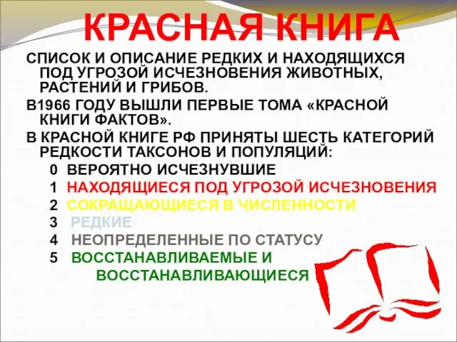 КРАСНАЯ КНИГА СПИСОК И ОПИСАНИЕ РЕДКИХ И НАХОДЯЩИХСЯ ПОД УГРОЗОЙ ИСЧЕЗНОВЕНИЯ