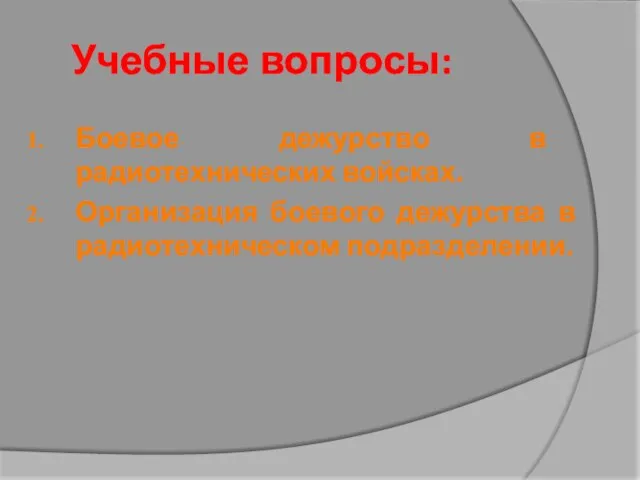 Учебные вопросы: Боевое дежурство в радиотехнических войсках. Организация боевого дежурства в радиотехническом подразделении.