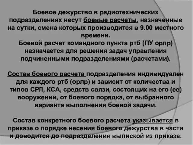 Боевое дежурство в радиотехнических подразделениях несут боевые расчеты, назначенные на сутки,