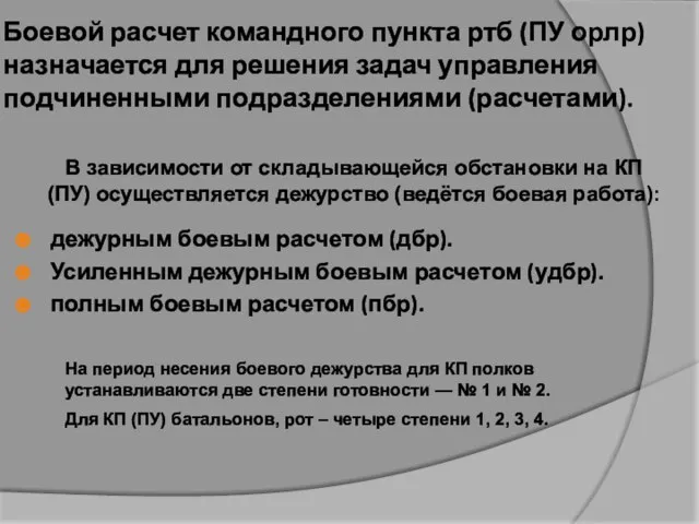 Боевой расчет командного пункта ртб (ПУ орлр) назначается для решения задач