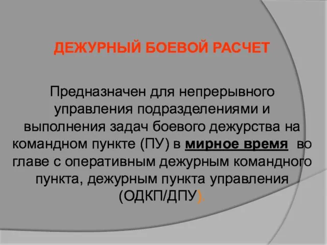 ДЕЖУРНЫЙ БОЕВОЙ РАСЧЕТ Предназначен для непрерывного управления подразделениями и выполнения задач