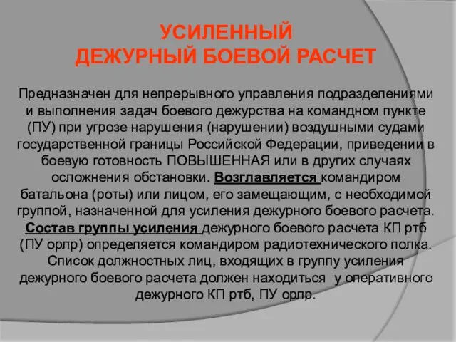 УСИЛЕННЫЙ ДЕЖУРНЫЙ БОЕВОЙ РАСЧЕТ Предназначен для непрерывного управления подразделениями и выполнения