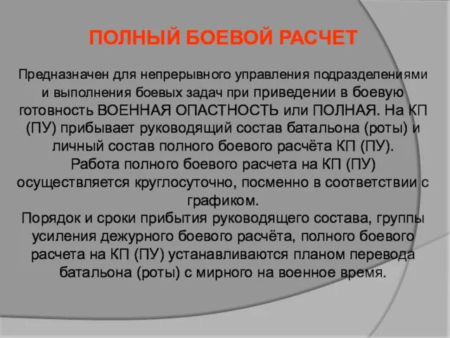 ПОЛНЫЙ БОЕВОЙ РАСЧЕТ Предназначен для непрерывного управления подразделениями и выполнения боевых