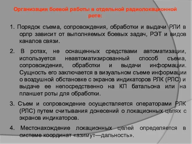 Организация боевой работы в отдельной радиолокационной роте: 1. Порядок съема, сопровождения,