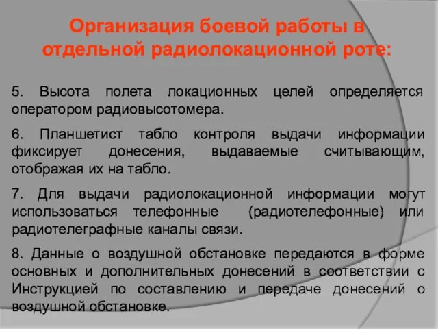 Организация боевой работы в отдельной радиолокационной роте: 5. Высота полета локационных