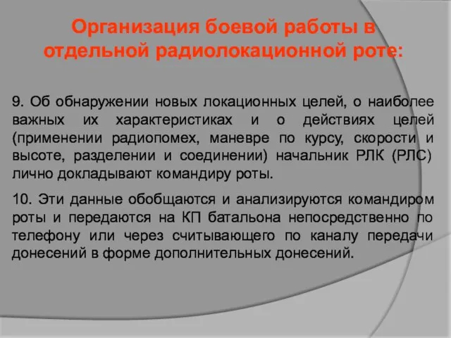 Организация боевой работы в отдельной радиолокационной роте: 9. Об обнаружении новых