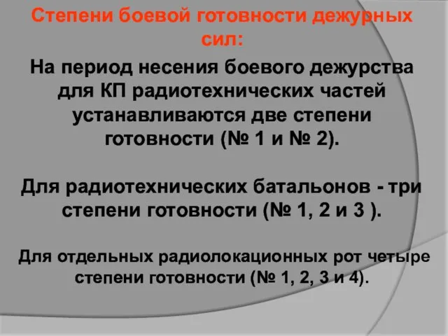 Степени боевой готовности дежурных сил: На период несения боевого дежурства для