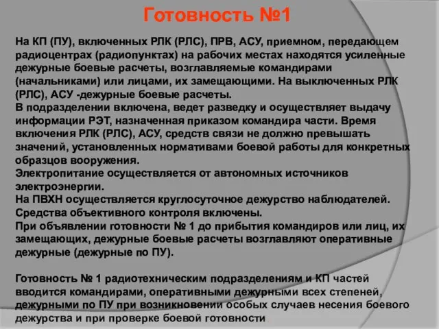 Готовность №1 На КП (ПУ), включенных РЛК (РЛС), ПРВ, АСУ, приемном,