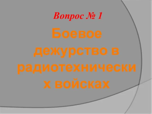 Вопрос № 1 Боевое дежурство в радиотехнических войсках