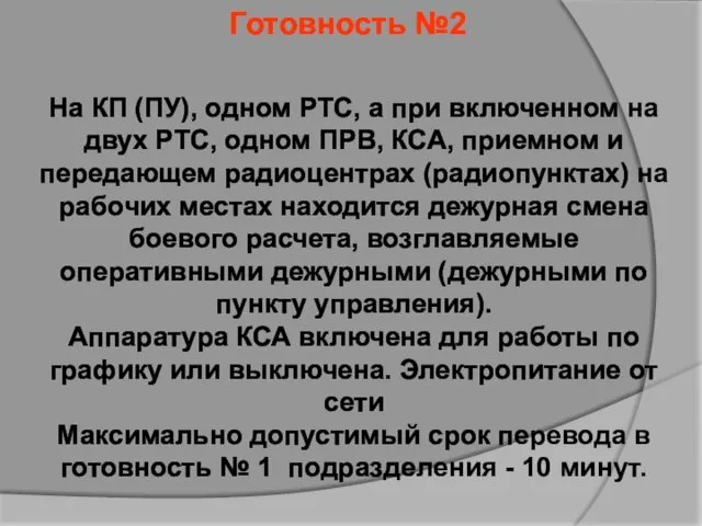 Готовность №2 На КП (ПУ), одном РТС, а при включенном на