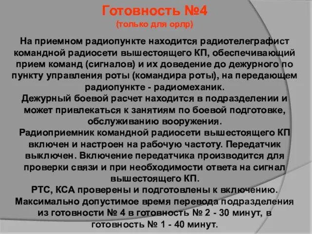 Готовность №4 (только для орлр) На приемном радиопункте находится радиотелеграфист командной