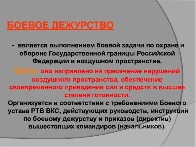 БОЕВОЕ ДЕЖУРСТВО - является выполнением боевой задачи по охране и обороне