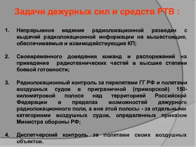 Задачи дежурных сил и средств РТВ : Непрерывное ведение радиолокационной разведки