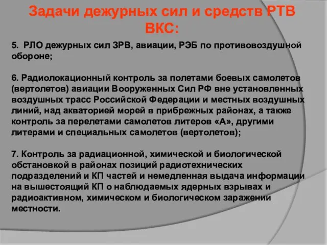 Задачи дежурных сил и средств РТВ ВКС: 5. РЛО дежурных сил