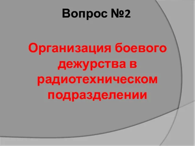 Вопрос №2 Организация боевого дежурства в радиотехническом подразделении