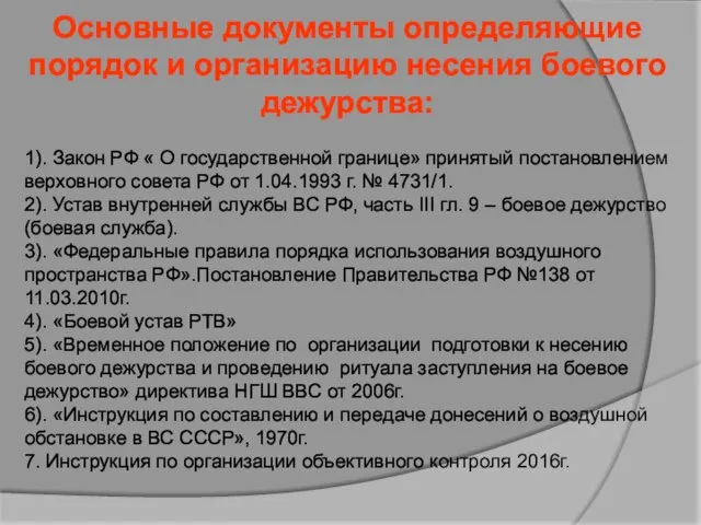 Основные документы определяющие порядок и организацию несения боевого дежурства: 1). Закон