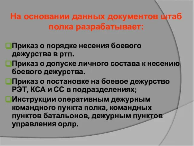 На основании данных документов штаб полка разрабатывает: Приказ о порядке несения