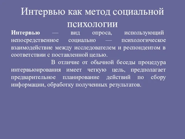 Интервью как метод социальной психологии Интервью — вид опроса, использующий непосредственное