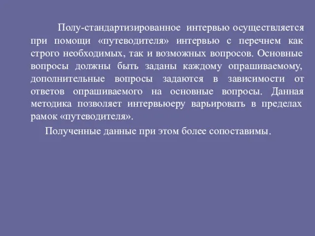 Полу-стандартизированное интервью осуществляется при помощи «путеводителя» интервью с перечнем как строго