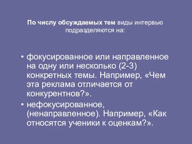 По числу обсуждаемых тем виды интервью подразделяются на: фокусированное или направленное