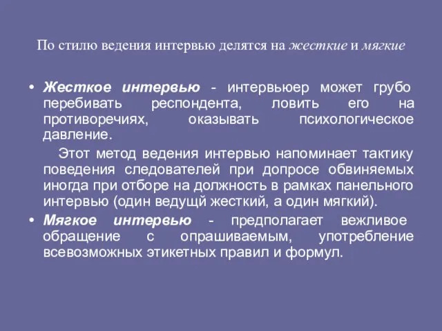 По стилю ведения интервью делятся на жесткие и мягкие Жесткое интервью