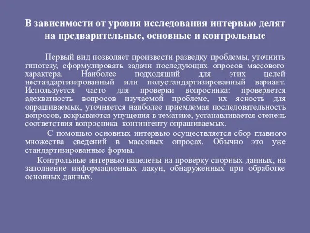 В зависимости от уровня исследования интервью делят на предварительные, основные и