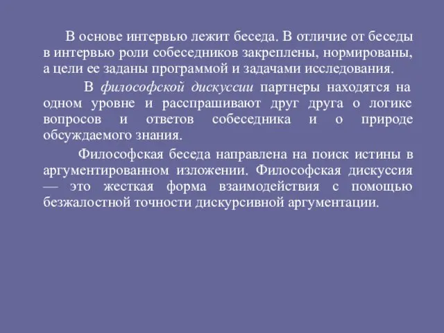 В основе интервью лежит беседа. В отличие от беседы в интервью