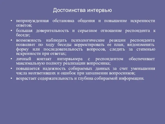 Достоинства интервью непринужденная обстановка общения и повышение искренности ответов; большая доверительность