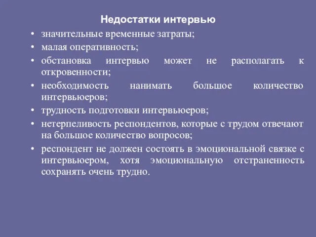 Недостатки интервью значительные временные затраты; малая оперативность; обстановка интервью может не